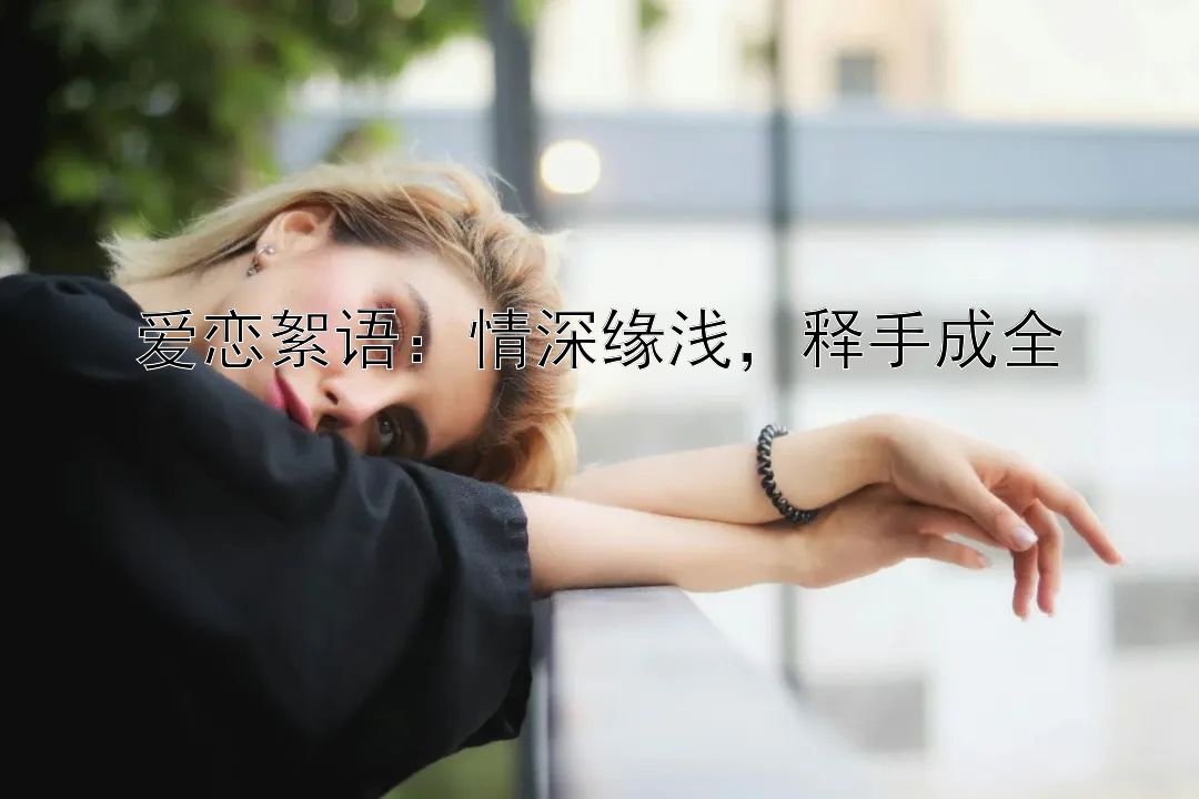 爱恋絮语：情深缘浅，释手成全