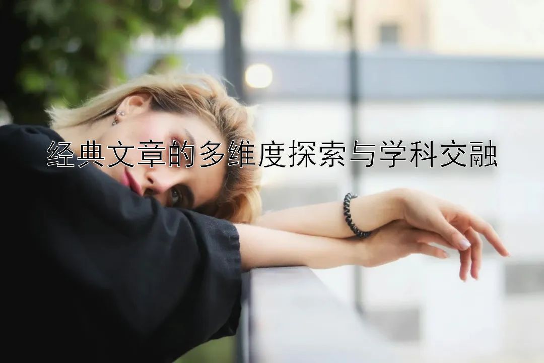 经典文章的多维度探索与学科交融