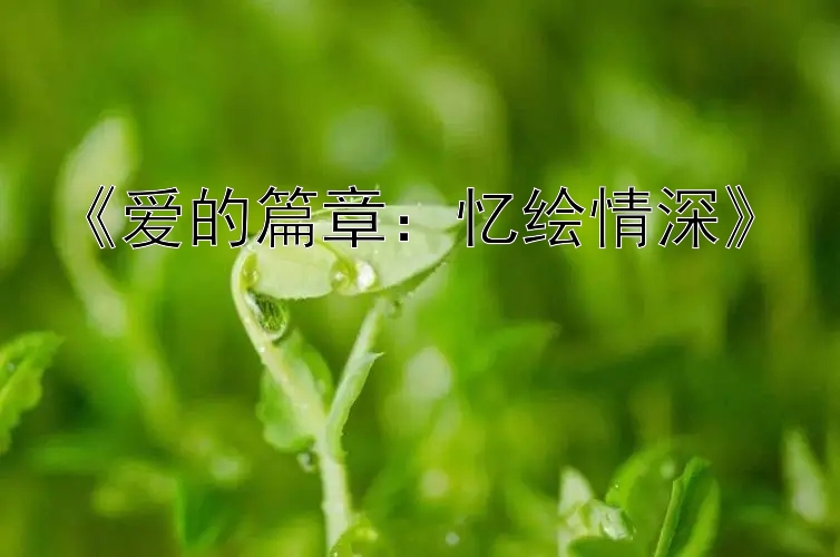 《爱的篇章：忆绘情深》