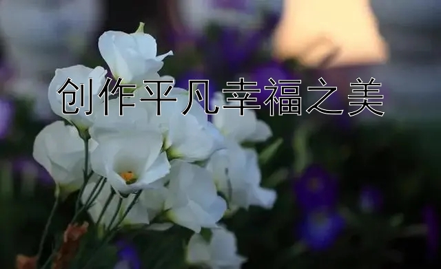 创作平凡幸福之美