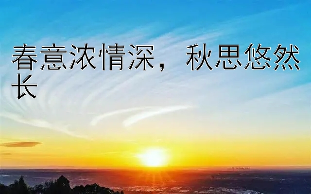 春意浓情深，秋思悠然长