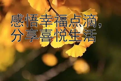 感悟幸福点滴，分享喜悦生活