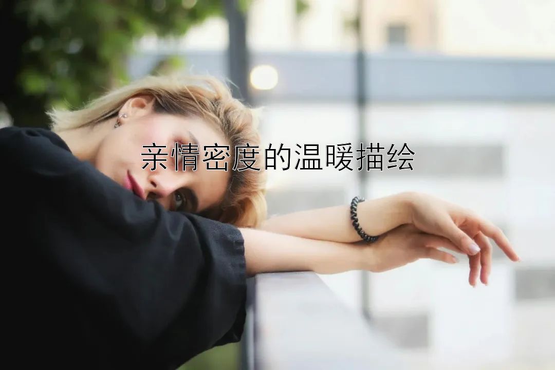 亲情密度的温暖描绘