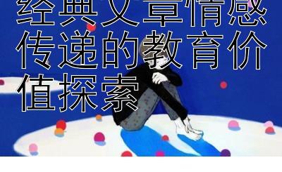 经典文章情感传递的教育价值探索