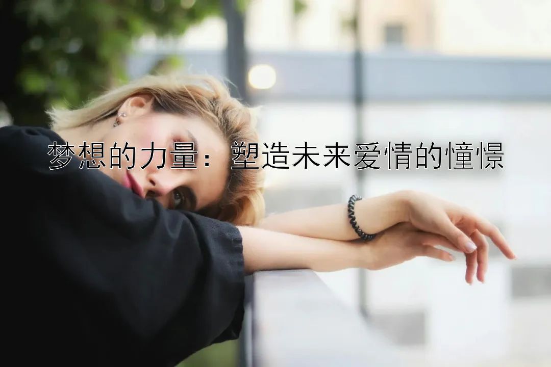 梦想的力量：塑造未来爱情的憧憬