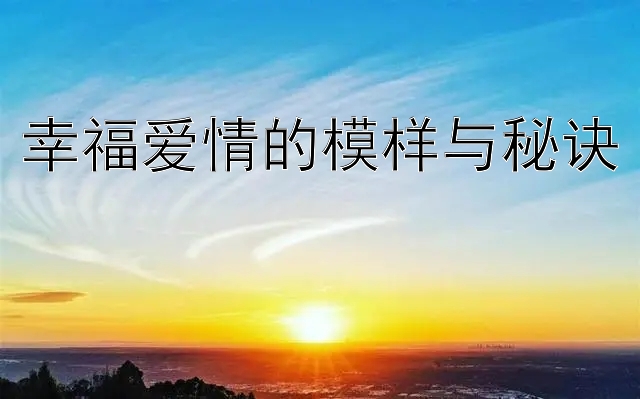 幸福爱情的模样与秘诀