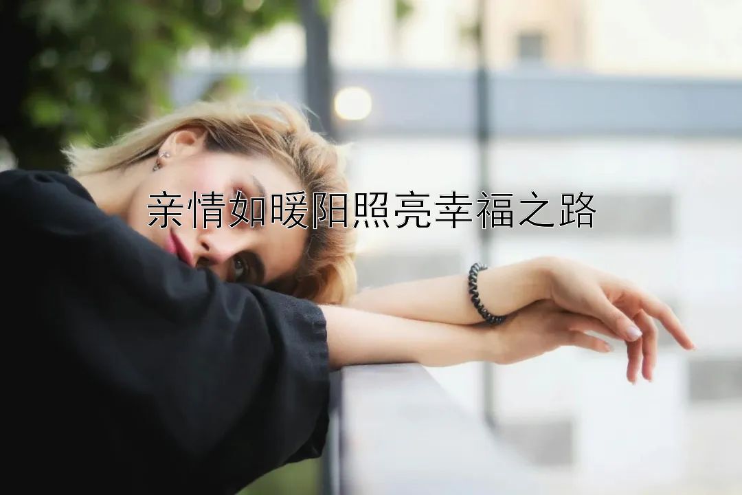 亲情如暖阳照亮幸福之路