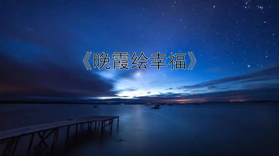 《晚霞绘幸福》