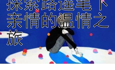 探索路遥笔下亲情的温情之旅