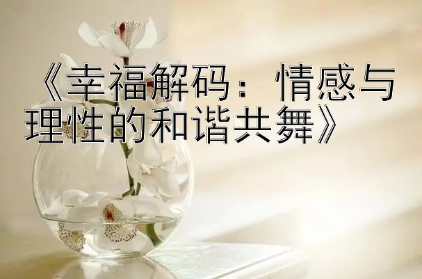 《幸福解码：情感与理性的和谐共舞》