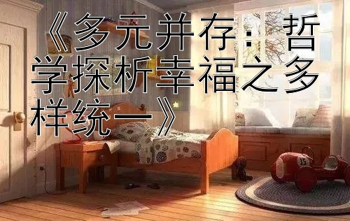 《多元并存：哲学探析幸福之多样统一》