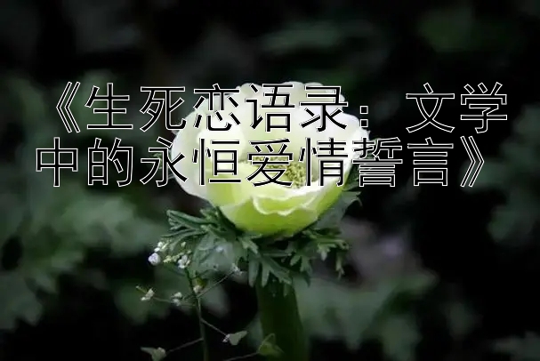 《生死恋语录：文学中的永恒爱情誓言》