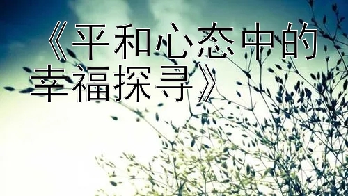 《平和心态中的幸福探寻》