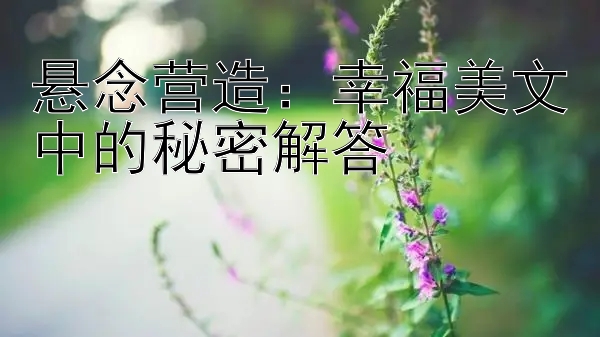 悬念营造：幸福美文中的秘密解答