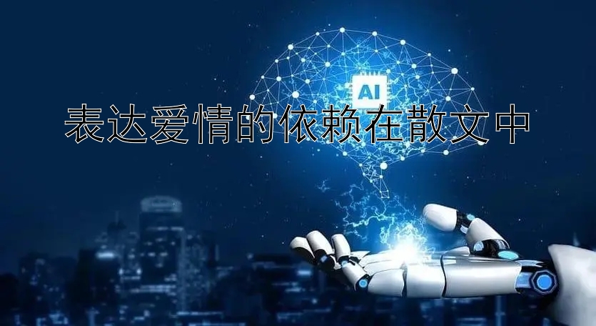 表达爱情的依赖在散文中