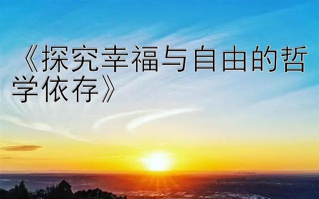 《探究幸福与自由的哲学依存》