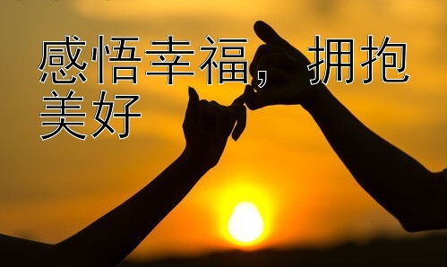 感悟幸福，拥抱美好