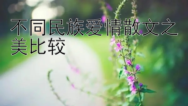 不同民族爱情散文之美比较