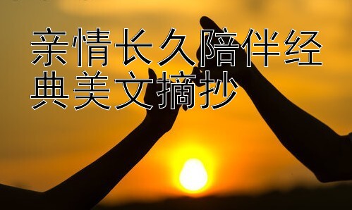 亲情长久陪伴经典美文摘抄