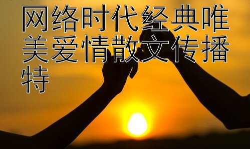 网络时代经典唯美爱情散文传播特