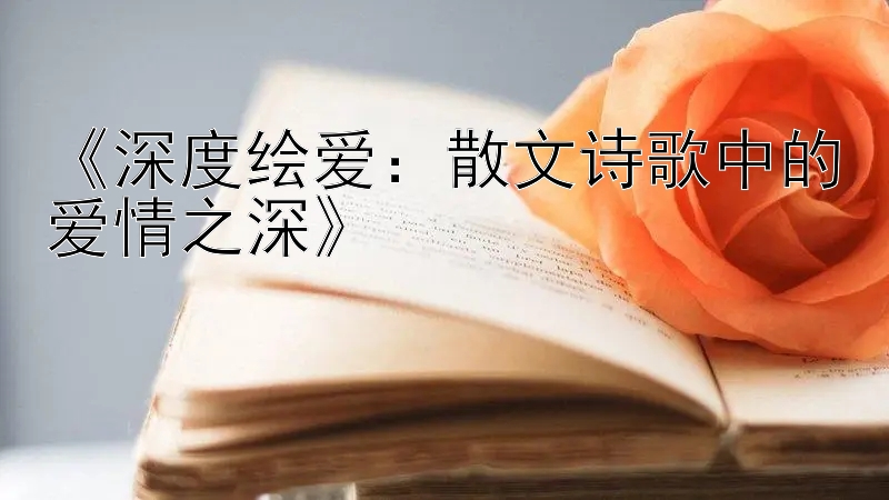 《深度绘爱：散文诗歌中的爱情之深》