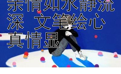 亲情如水静流深 文笔绘心真情显