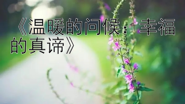 《温暖的问候：幸福的真谛》