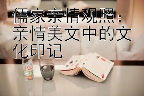 儒家亲情观照：亲情美文中的文化印记