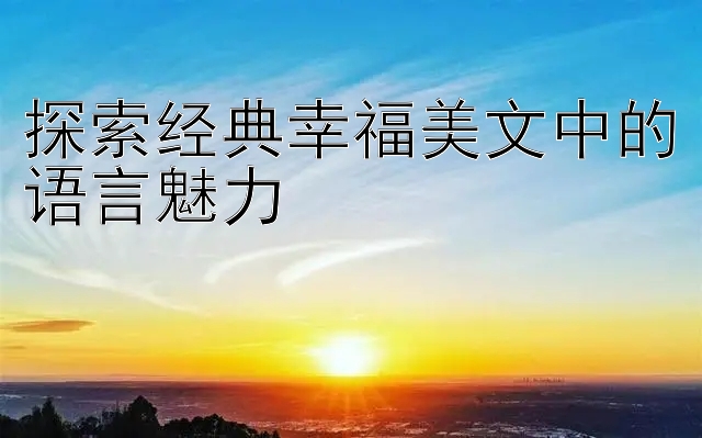 探索经典幸福美文中的语言魅力