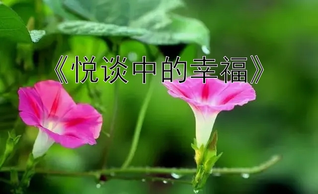 《悦谈中的幸福》