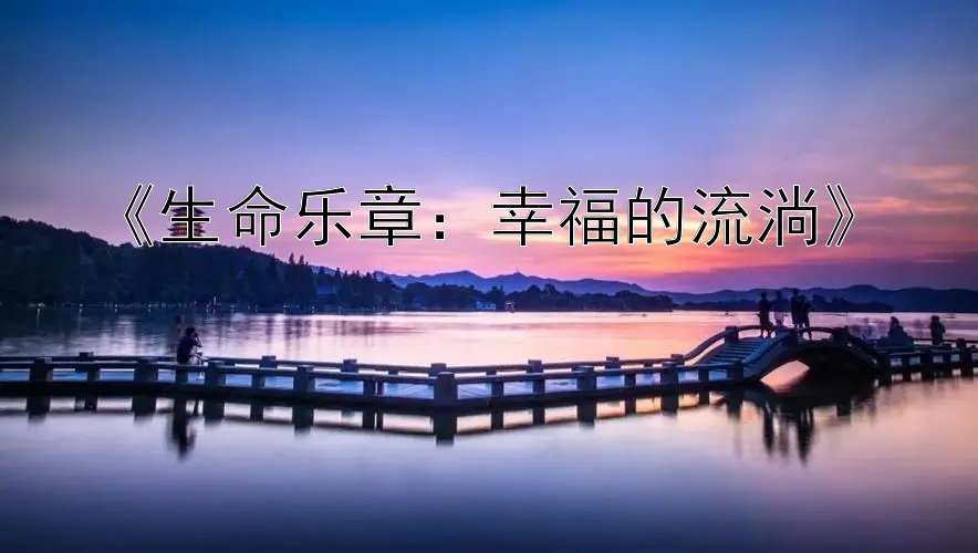 《生命乐章：幸福的流淌》