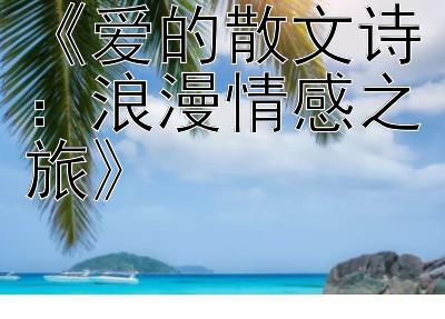 《爱的散文诗：浪漫情感之旅》