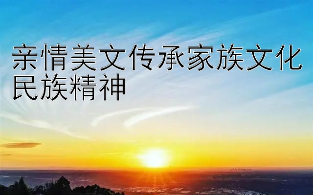 亲情美文传承家族文化民族精神