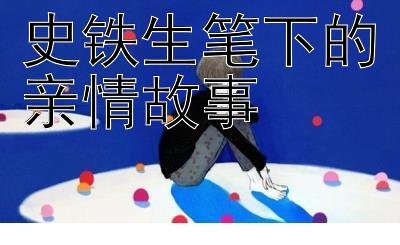 史铁生笔下的亲情故事