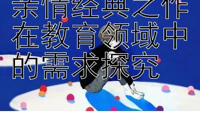 亲情经典之作在教育领域中的需求探究