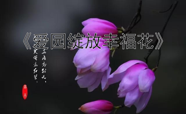 《爱园绽放幸福花》