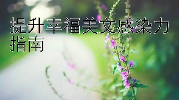 提升幸福美文感染力指南