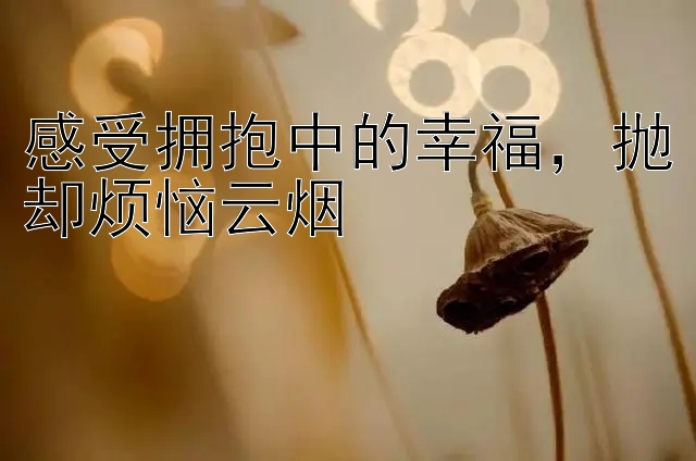 感受拥抱中的幸福，抛却烦恼云烟