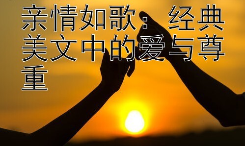 亲情如歌：经典美文中的爱与尊重