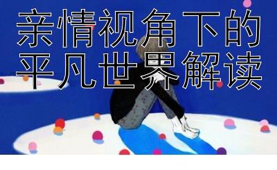 亲情视角下的平凡世界解读