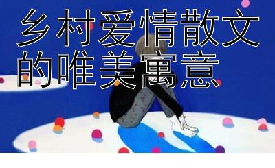 乡村爱情散文的唯美寓意