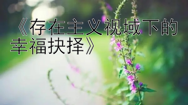 《存在主义视域下的幸福抉择》