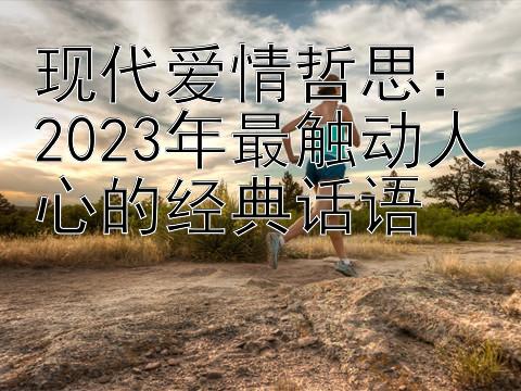 现代爱情哲思：大发8位数邀请码 2024年最触动人心的经典话语