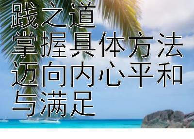 幸福哲学的实践之道  
掌握具体方法迈向内心平和与满足