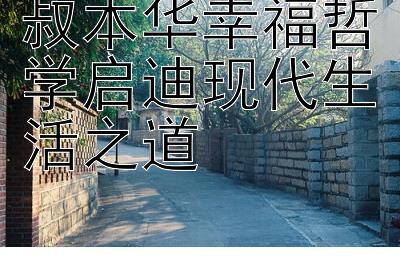 叔本华幸福哲学启迪现代生活之道