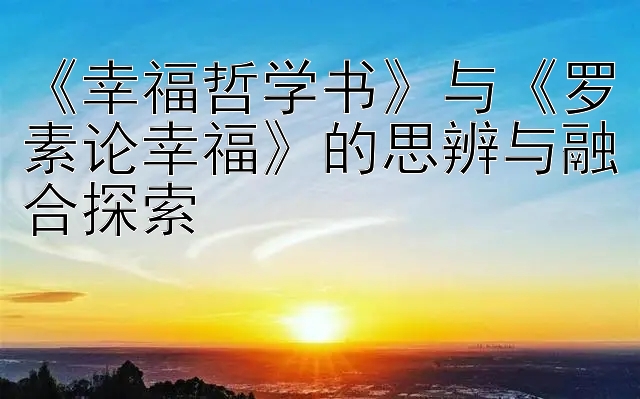 《幸福哲学书》与《罗素论幸福》的思辨与融合探索